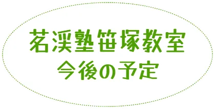 茗渓塾笹塚教室 今後の予定
